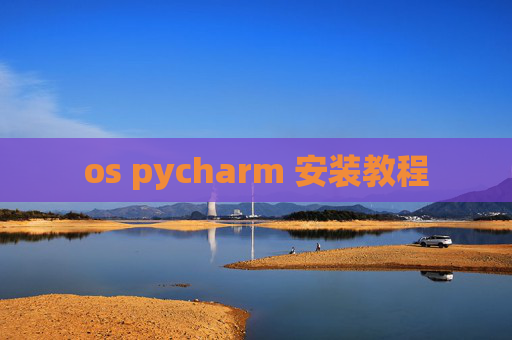 os pycharm 安装教程